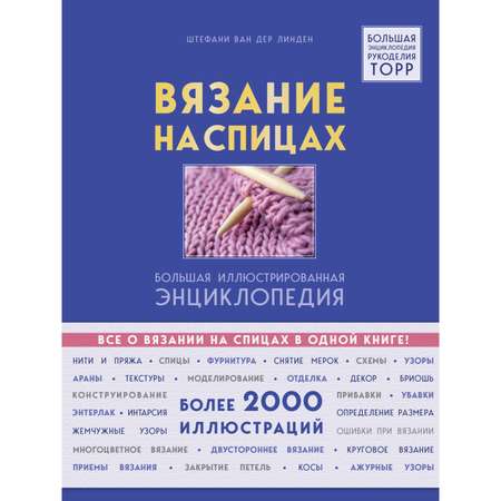 Книга Эксмо Вязание на спицах Большая иллюстрированная энциклопедия