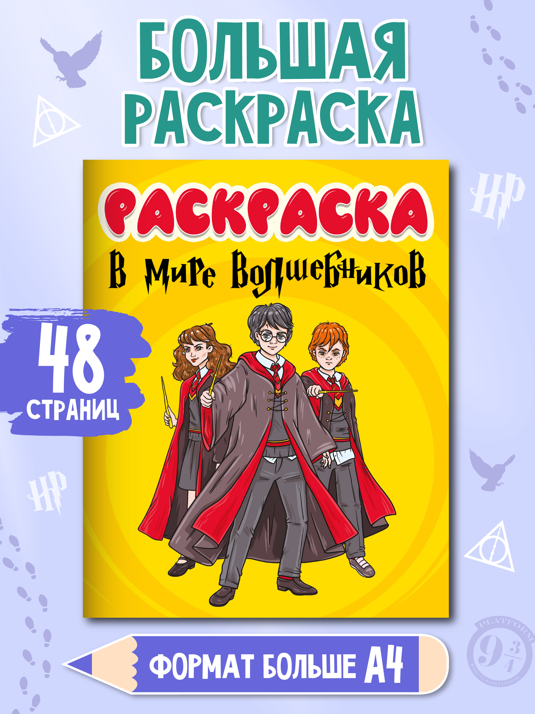 Раскраска Проф-Пресс детская в стиле Гарри Поттера 48 стр. 242х300 мм. В мире волшебников - фото 1