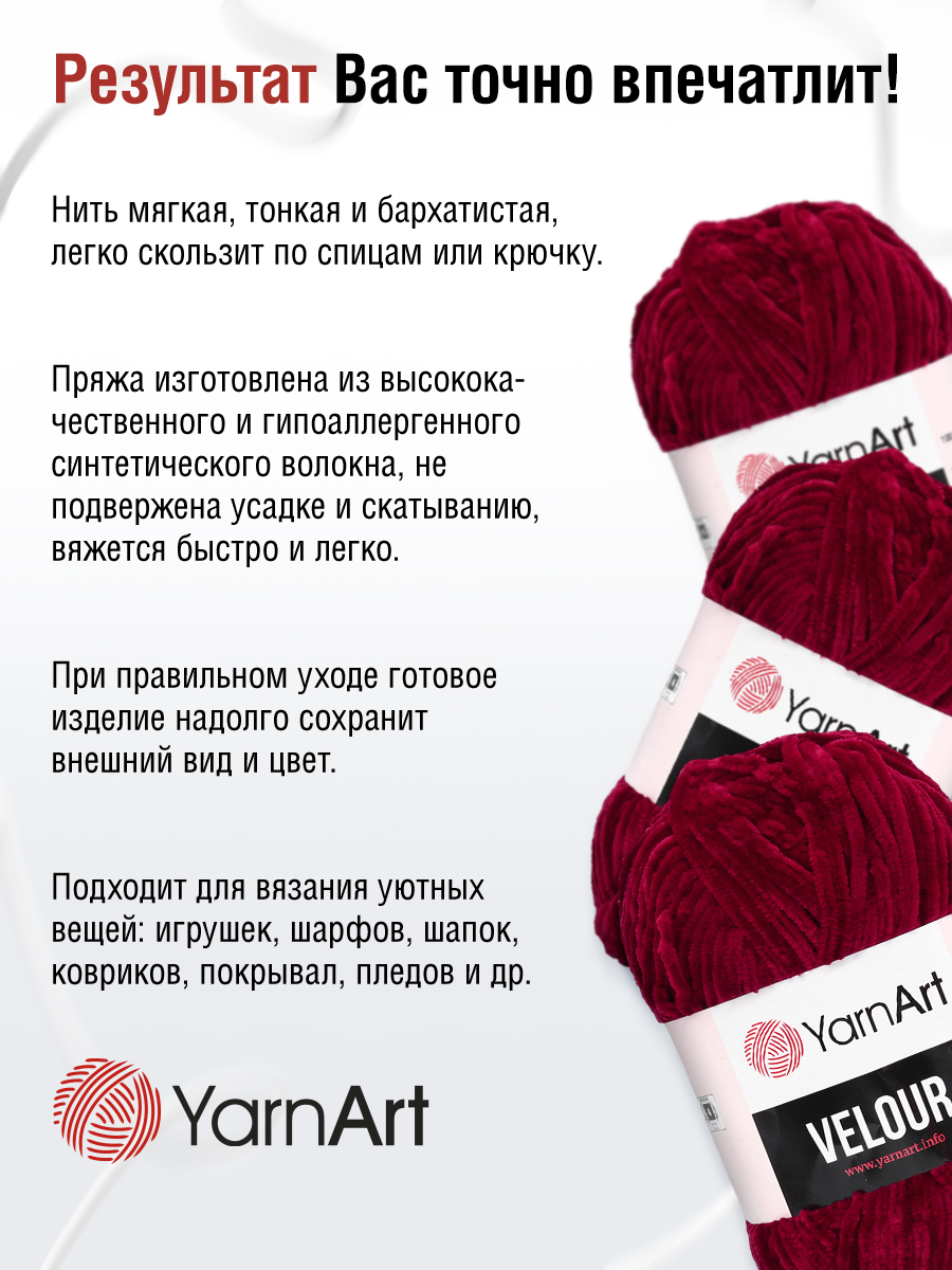 Пряжа для вязания YarnArt Velour 100 г 170 м микрополиэстер мягкая велюровая 5 мотков 847 бордовый - фото 5