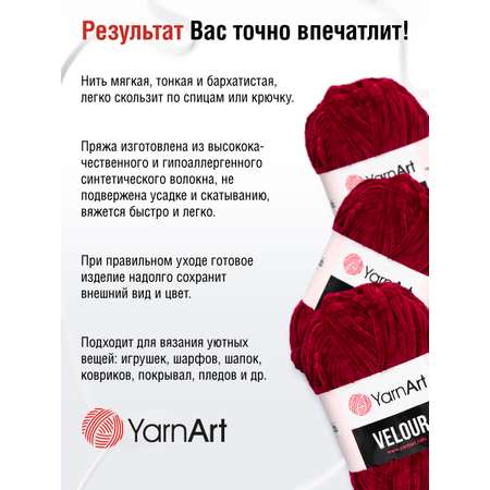 Пряжа для вязания YarnArt Velour 100 г 170 м микрополиэстер мягкая велюровая 5 мотков 847 бордовый