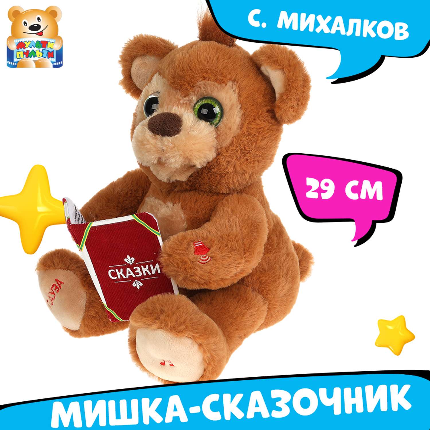 Игрушка мягкая Мульти Пульти Мишка сказочник Михалков 316150 - фото 1