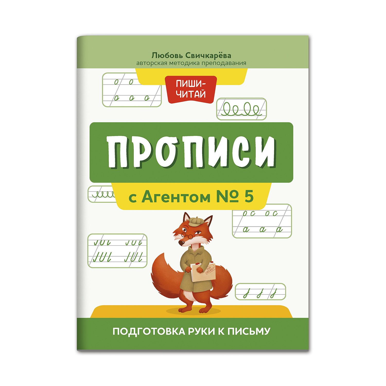 Книга ТД Феникс Прописи с Агентом № 5. Подготовка руки к письму купить по  цене 289 ₽ в интернет-магазине Детский мир