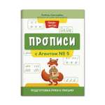 Книга ТД Феникс Прописи с Агентом № 5. Подготовка руки к письму