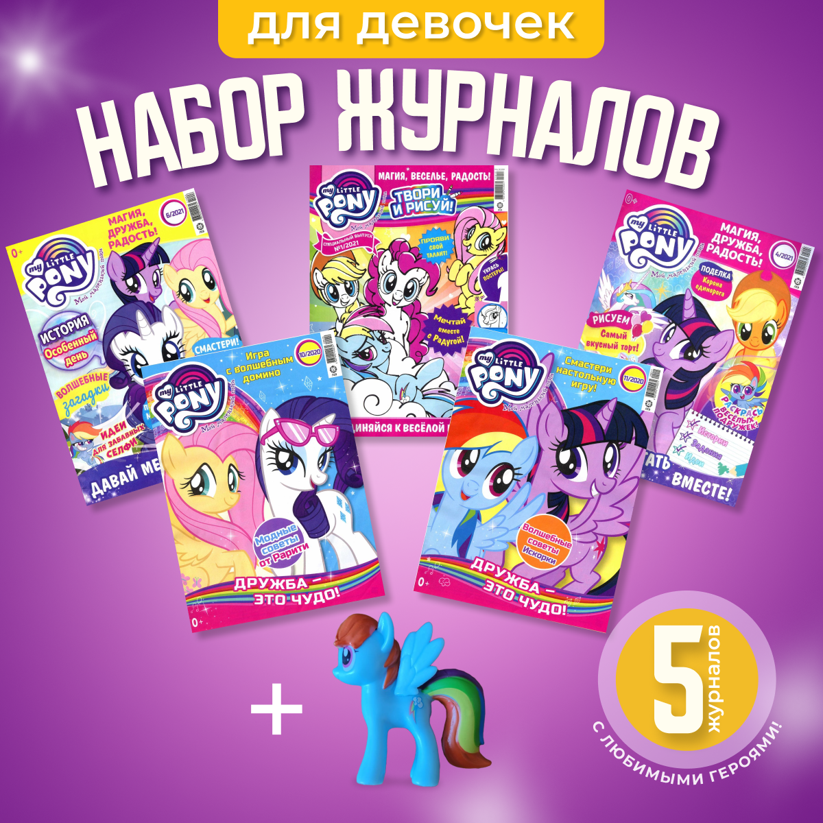 Журналы My Little Pony Журналы MY LITTLE PONY комплект из 5 шт. с вложениями - фото 1