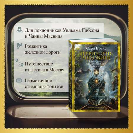 Книга Иностранка Территория чудовищ. Путеводитель для осторожных туристов.