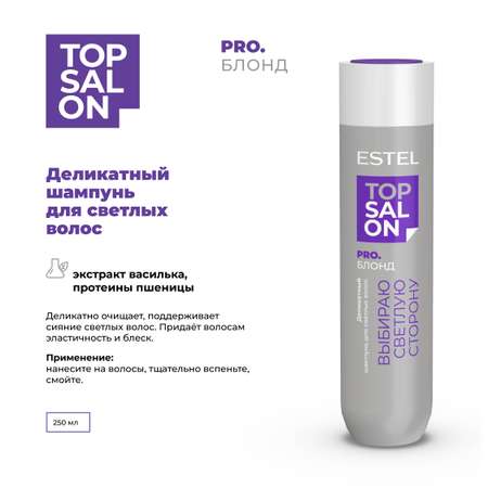 Шампунь ESTEL TOP SALON PRO.БЛОНД для светлых оттенков деликатный 250 мл