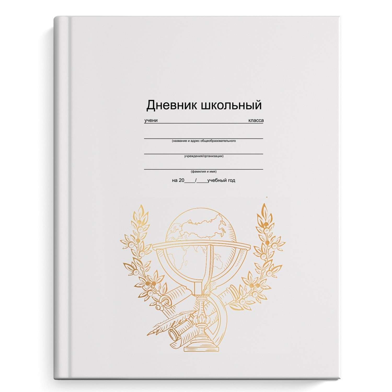 Дневник школьника. Дневник Феникс+ Глобус. Школьный дневник. Обложка для дневника школьного. Белые дневники для школы.