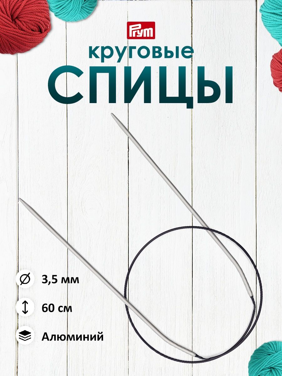 Спицы круговые Prym гладкие алюминиевые для шерсти хлопка акрила 60 см 3.5 мм 211247 - фото 1