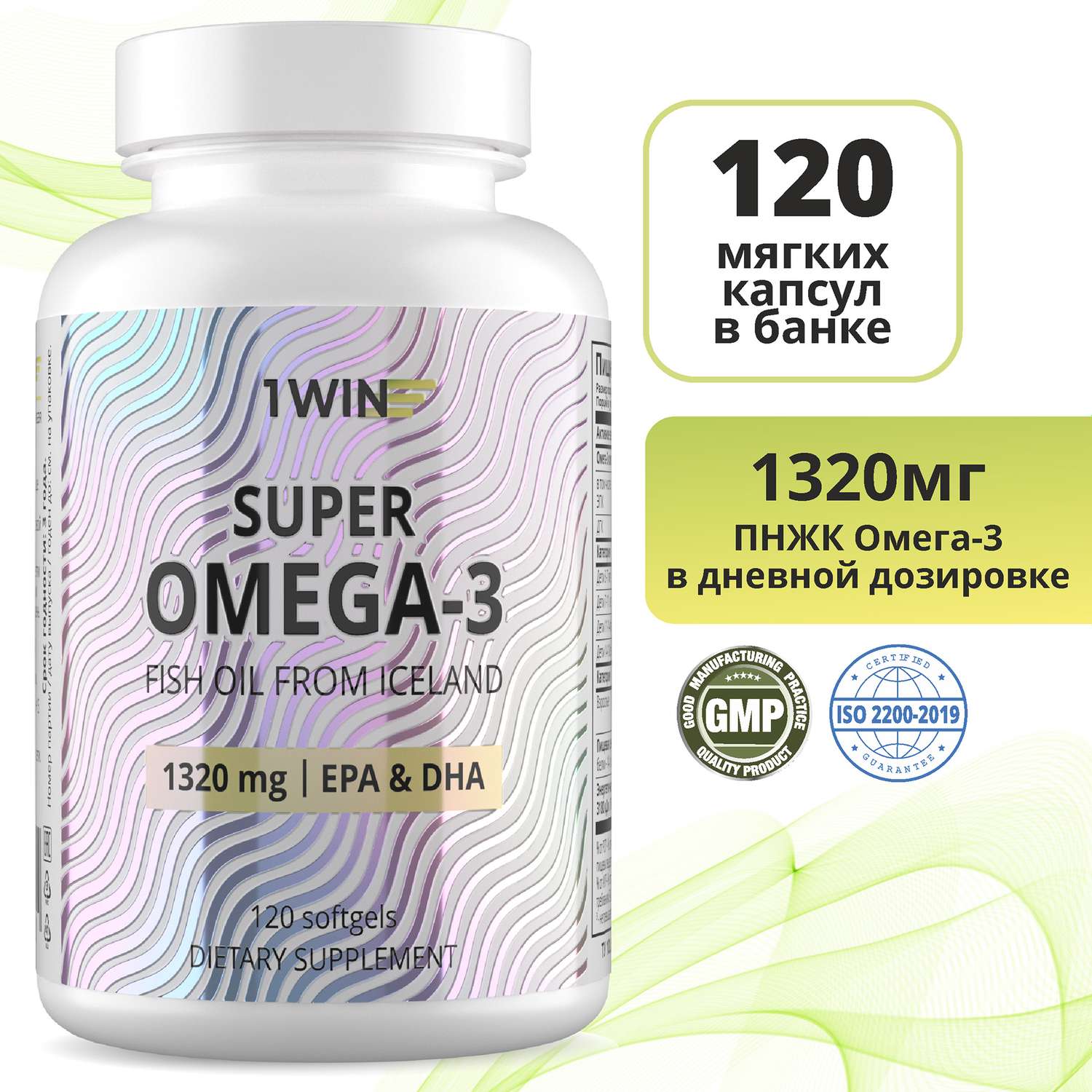 БАД 1WIN Super Omega-3 1320 мг 120 капсул - фото 2
