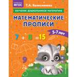 Книга Математические прописи для детей 5-7лет