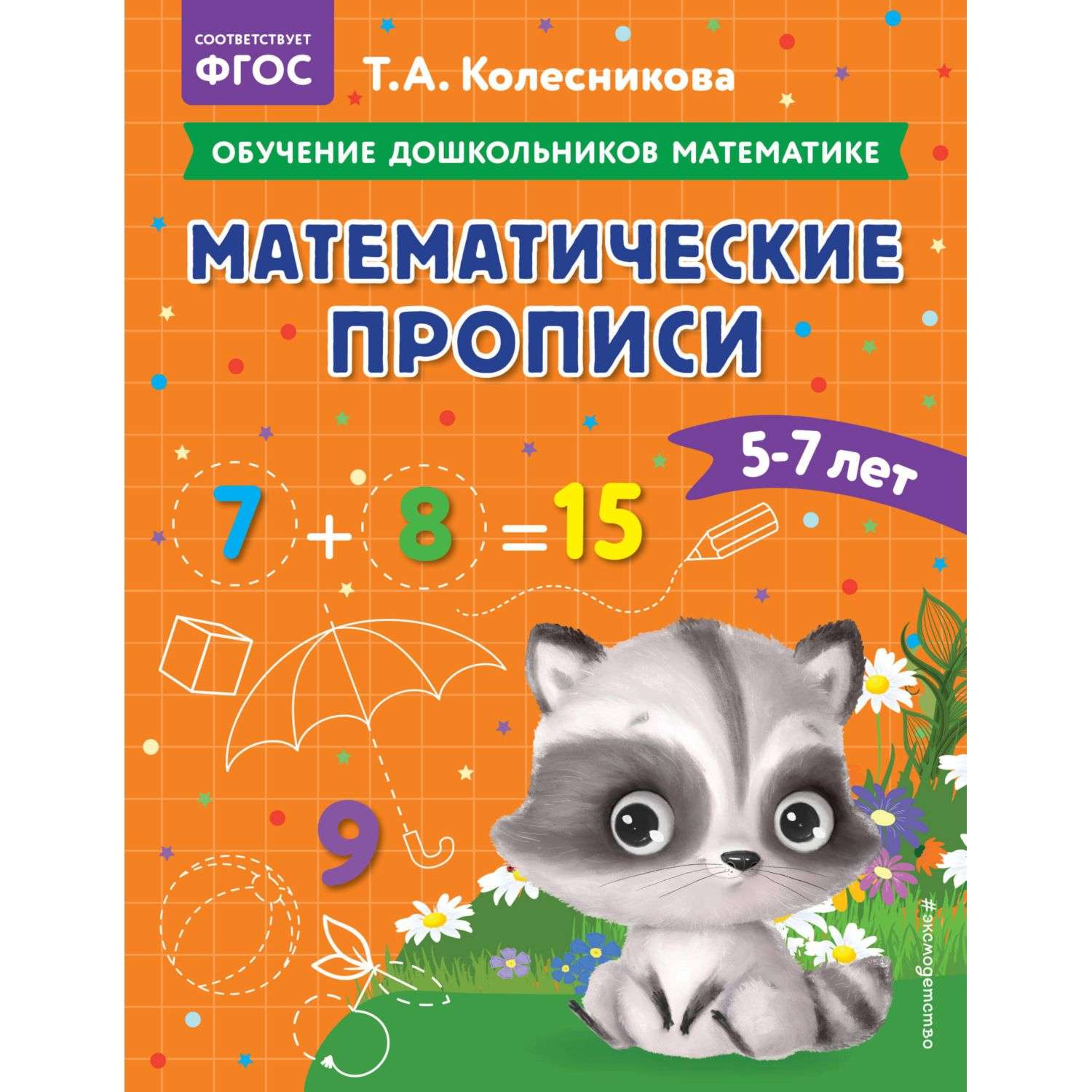Книга Математические прописи для детей 5-7лет - фото 1