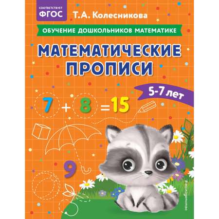 Книга Математические прописи для детей 5-7лет