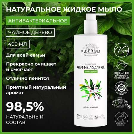 Крем-мыло Siberina натуральное «Чайное дерево» антибактериальное 400 мл