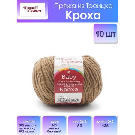 Пряжа Пряжа из Троицка Кроха смесовая 50 г 135 м 165 темно-бежевый 10 мотков