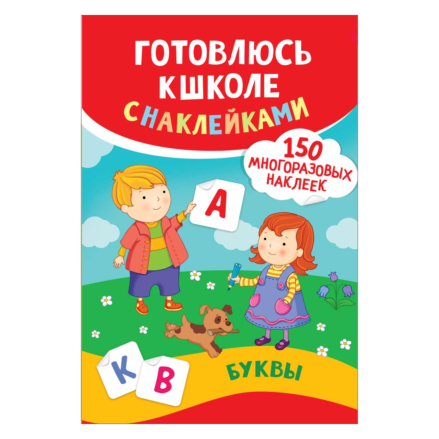 Книга Росмэн Буквы Готовлюсь к школе с наклейками - фото 1