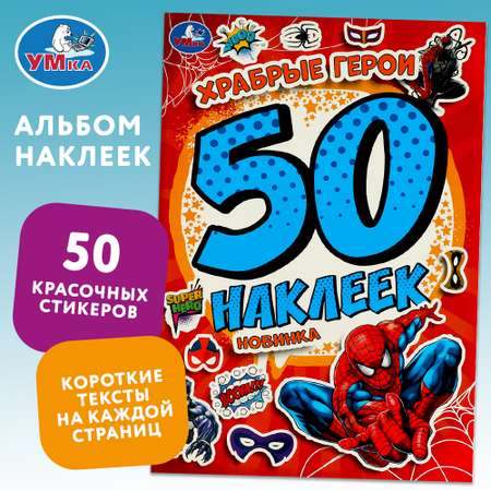 Книга Умка Храбрые герои 50 наклеек