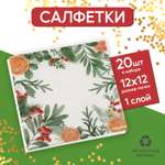 Салфетки Страна карнавалия бумажные «Новогодний аромат» однослойные 24 × 24 см в наборе 20 шт.