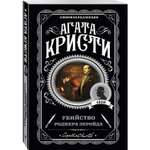 Книга Убийство Роджера Экройда