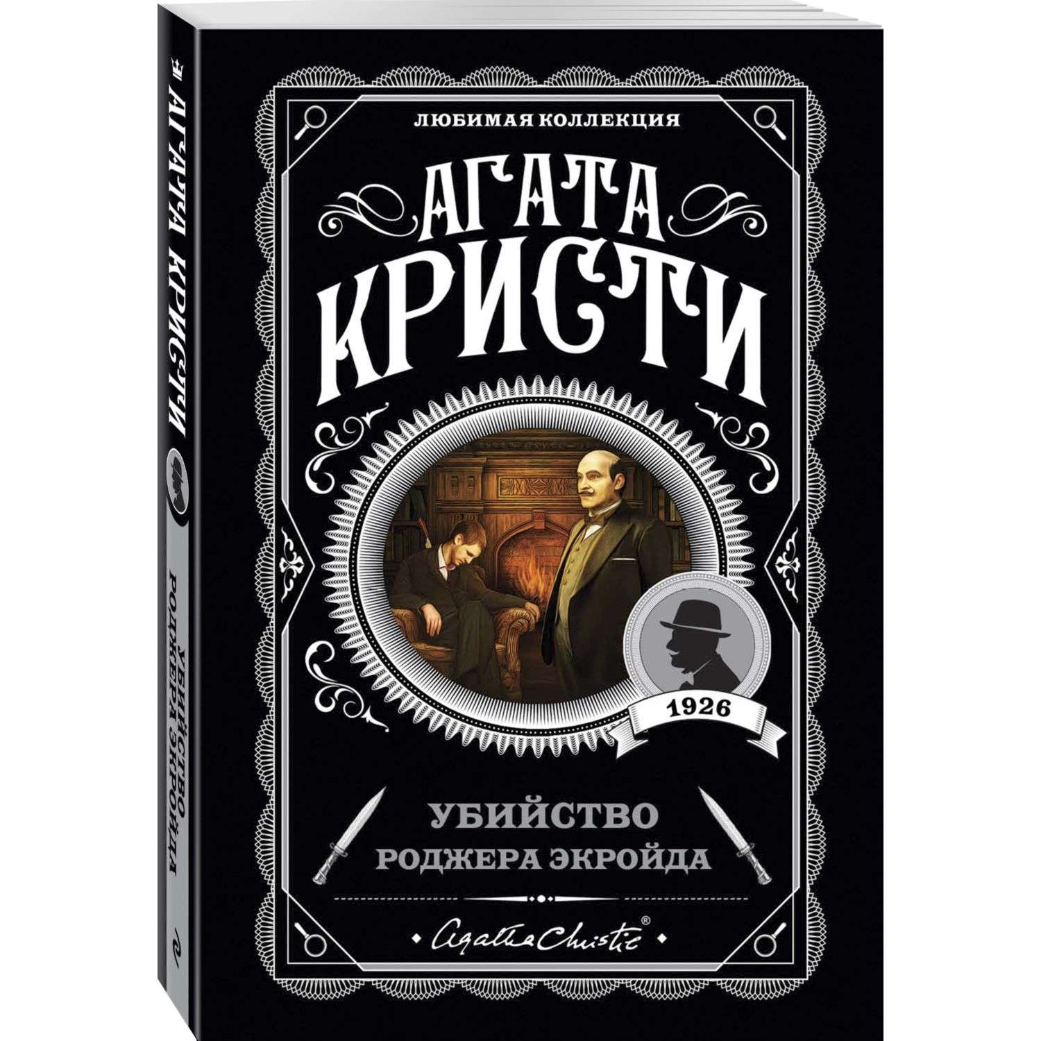 Книга Убийство Роджера Экройда - фото 1