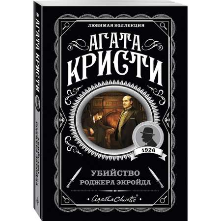 Книга Убийство Роджера Экройда