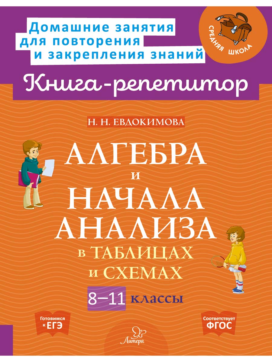 Книга ИД Литера Алгебра и начала анализа в таблицах и схемах 8-11 классы - фото 1