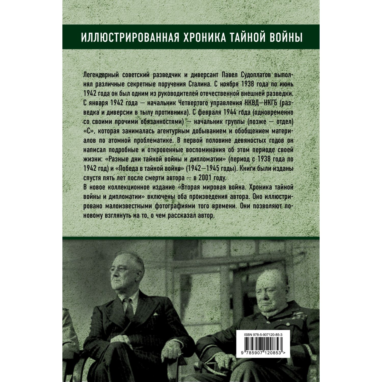 Книга ЭКСМО-ПРЕСС Вторая мировая война Хроника тайной войны и дипломатии - фото 2