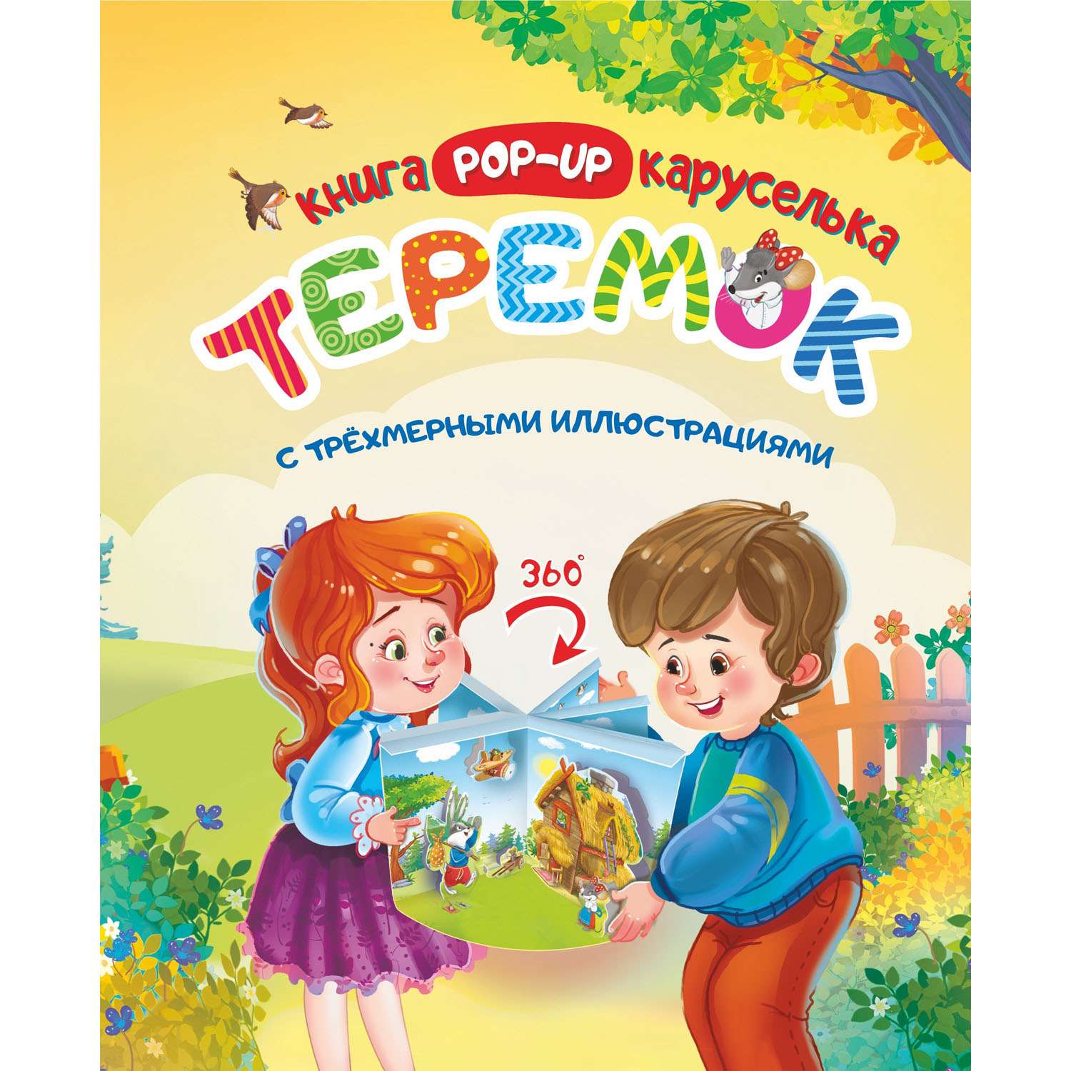 Книга-карусель Учитель Теремок с трёхмерными иллюстрациями - фото 1