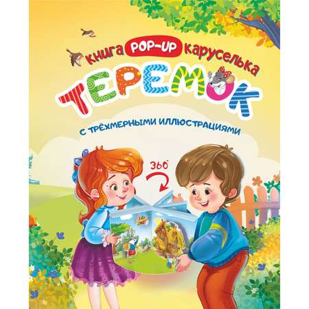 Книга-карусель Учитель Теремок с трёхмерными иллюстрациями