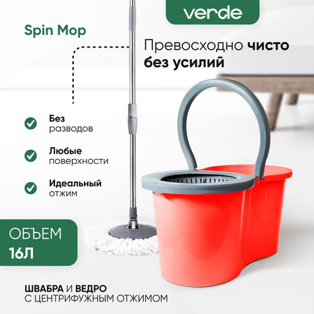 Комплект для уборки Verde spin mop