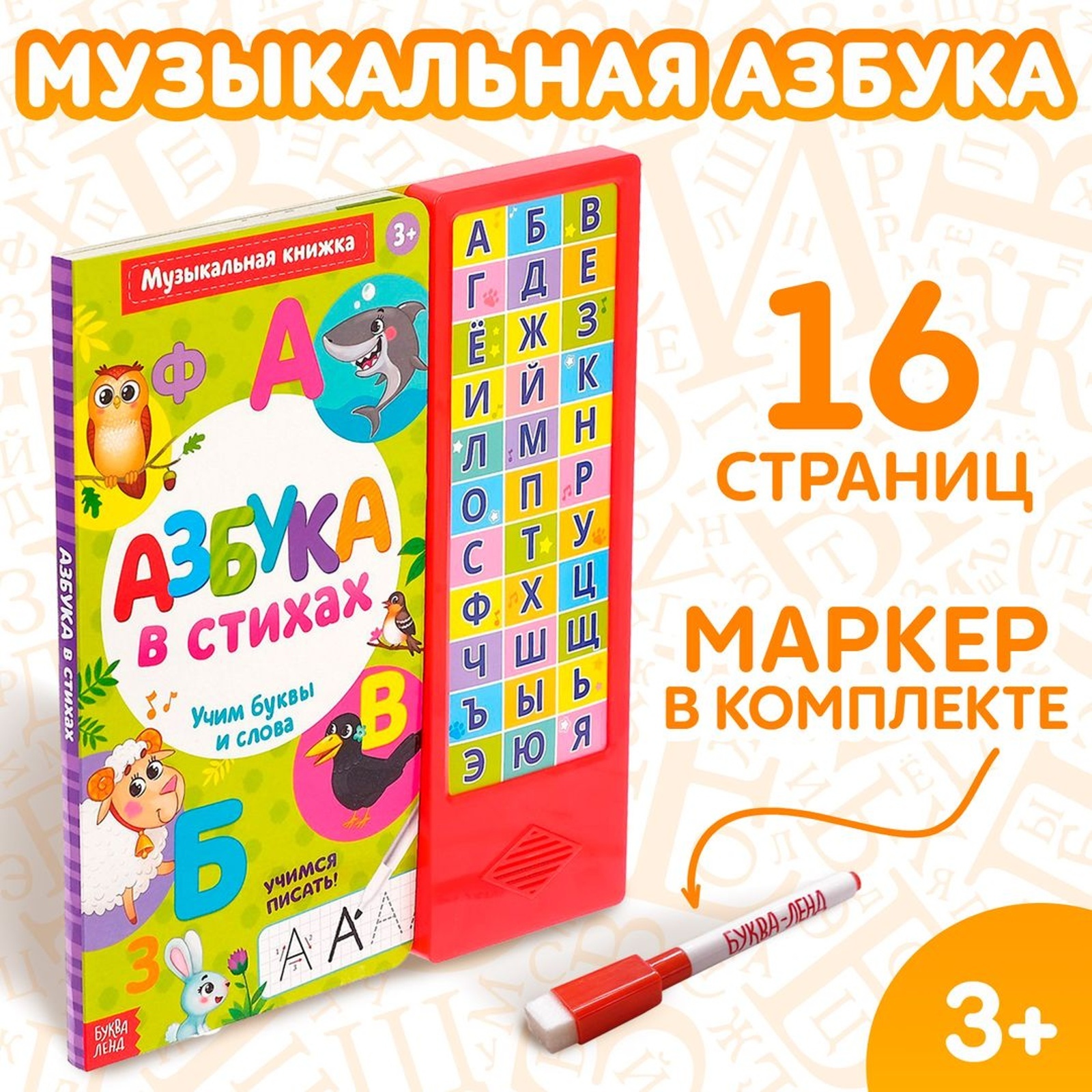 Книга музыкальная Буква-ленд Азбука в стихах - фото 1