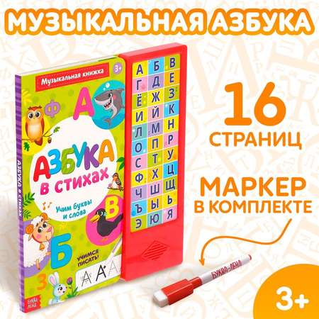 Книга музыкальная Буква-ленд Азбука в стихах