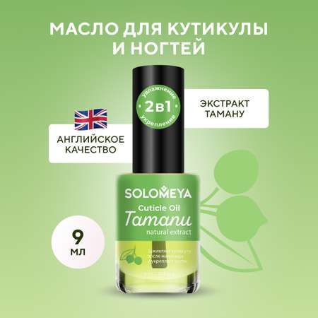 Масло для кутикулы SOLOMEYA и ногтей с натуральным экстрактом Таману 9 мл