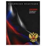 Дневник российского школьника ФЕНИКС+ интегральный переплёт А5+ 48 листов УФ-лак матовая ламинация