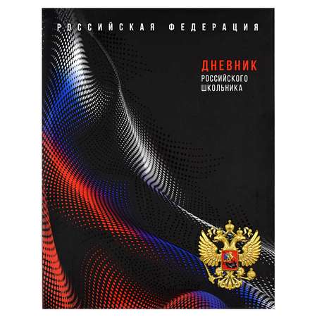 Дневник российского школьника ФЕНИКС+ интегральный переплёт А5+ 48 листов УФ-лак матовая ламинация