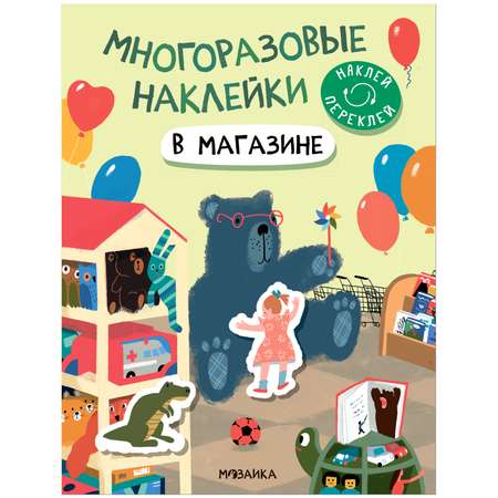 Книга Многоразовые наклейки В магазине