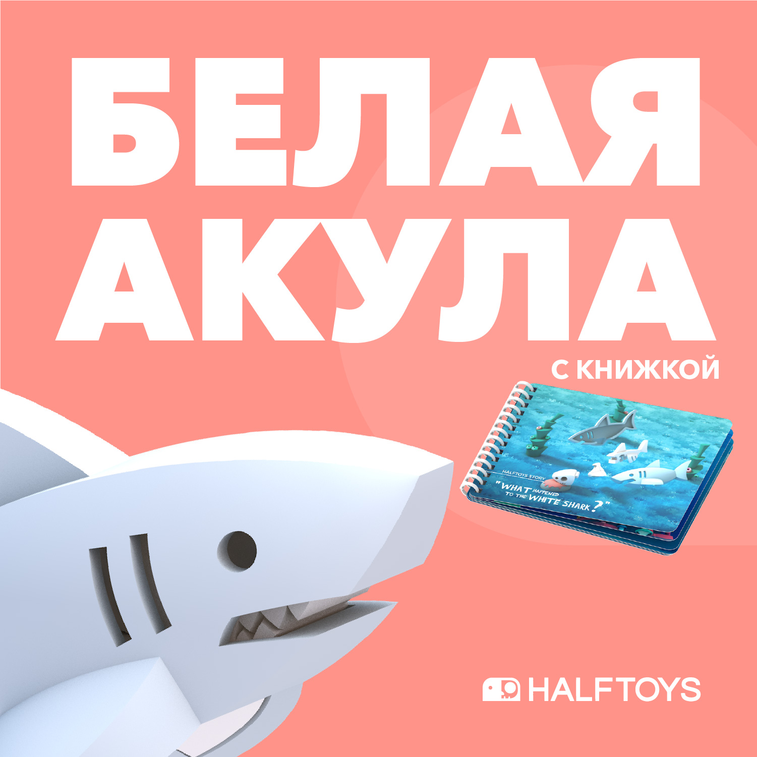 Фигурка HALFTOYS Ocean Белая акула магнитная с книжкой - фото 1