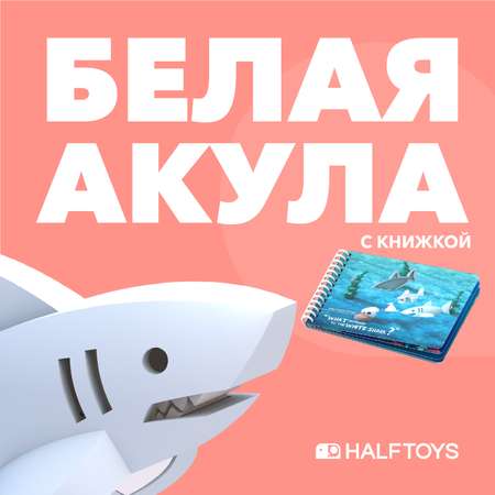 Фигурка HALFTOYS Ocean Белая акула магнитная с книжкой