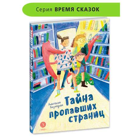 Книга Детская литература Тайна пропавших страниц