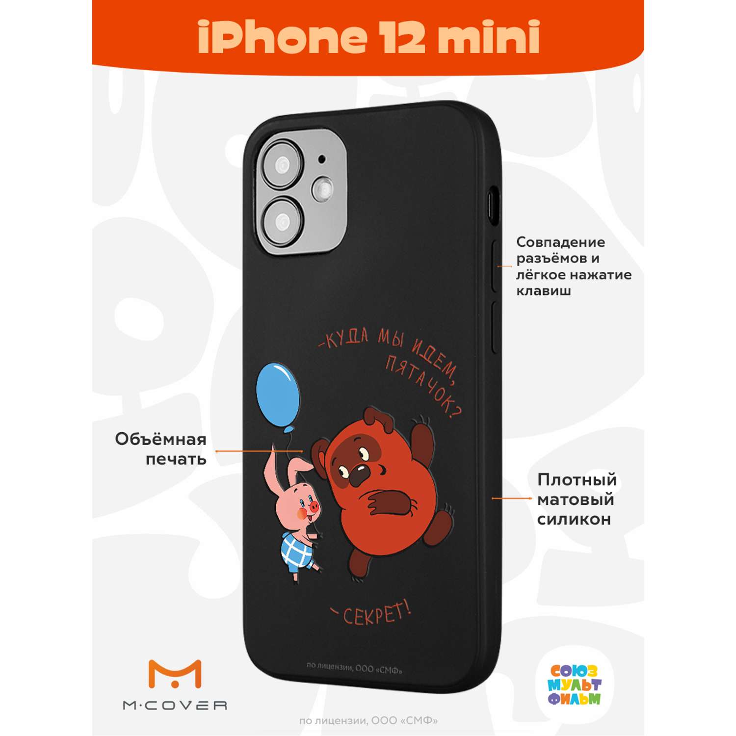 Силиконовый чехол Mcover для смартфона Apple iPhone 12 mini Союзмультфильм  Большой секрет купить по цене 430 ₽ в интернет-магазине Детский мир