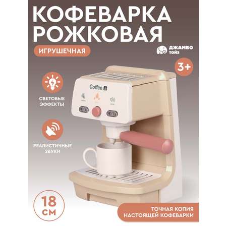 Игрушечная бытовая техника ДЖАМБО Кофеварка рожковая