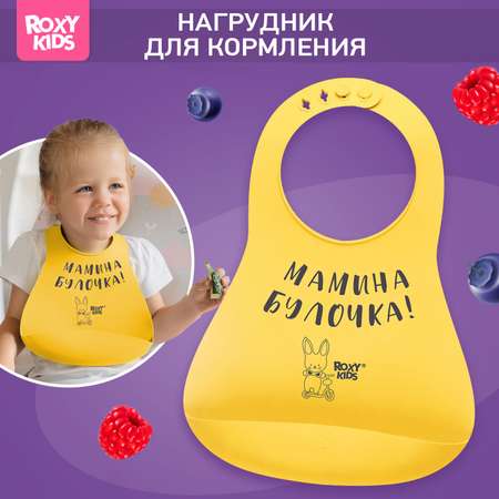 Нагрудник ROXY-KIDS для кормления мягкий с кармашком и застежкой