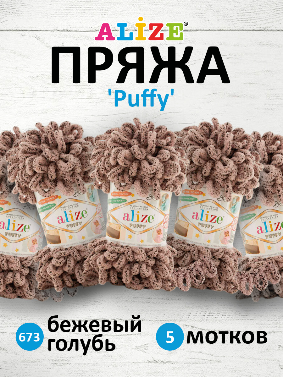 Пряжа для вязания Alize puffy 100 г 9 м микрополиэстер фантазийная плюшевая 673 бежевый Голубь 5 мотков - фото 1