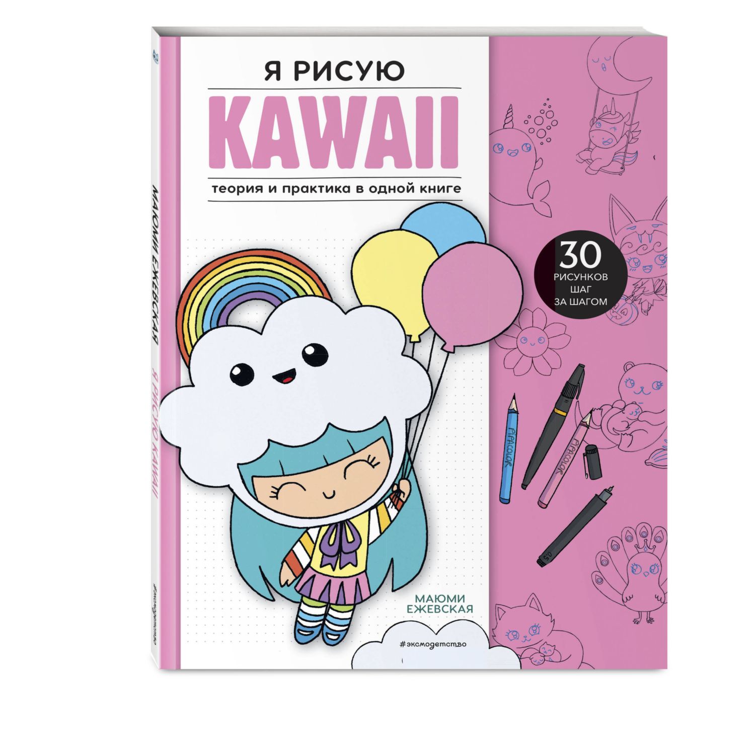 Книга Эксмо Я рисую KAWAII 30 рисунков шаг за шагом - фото 1