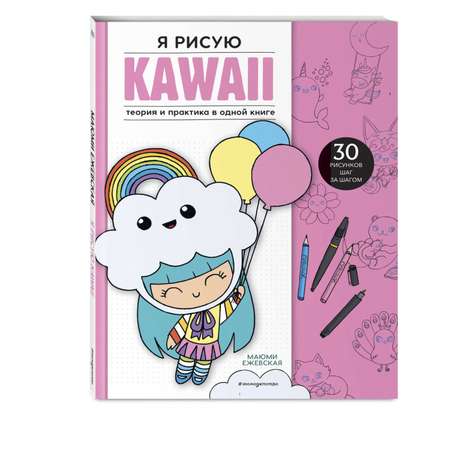 Книга Эксмо Я рисую KAWAII 30 рисунков шаг за шагом