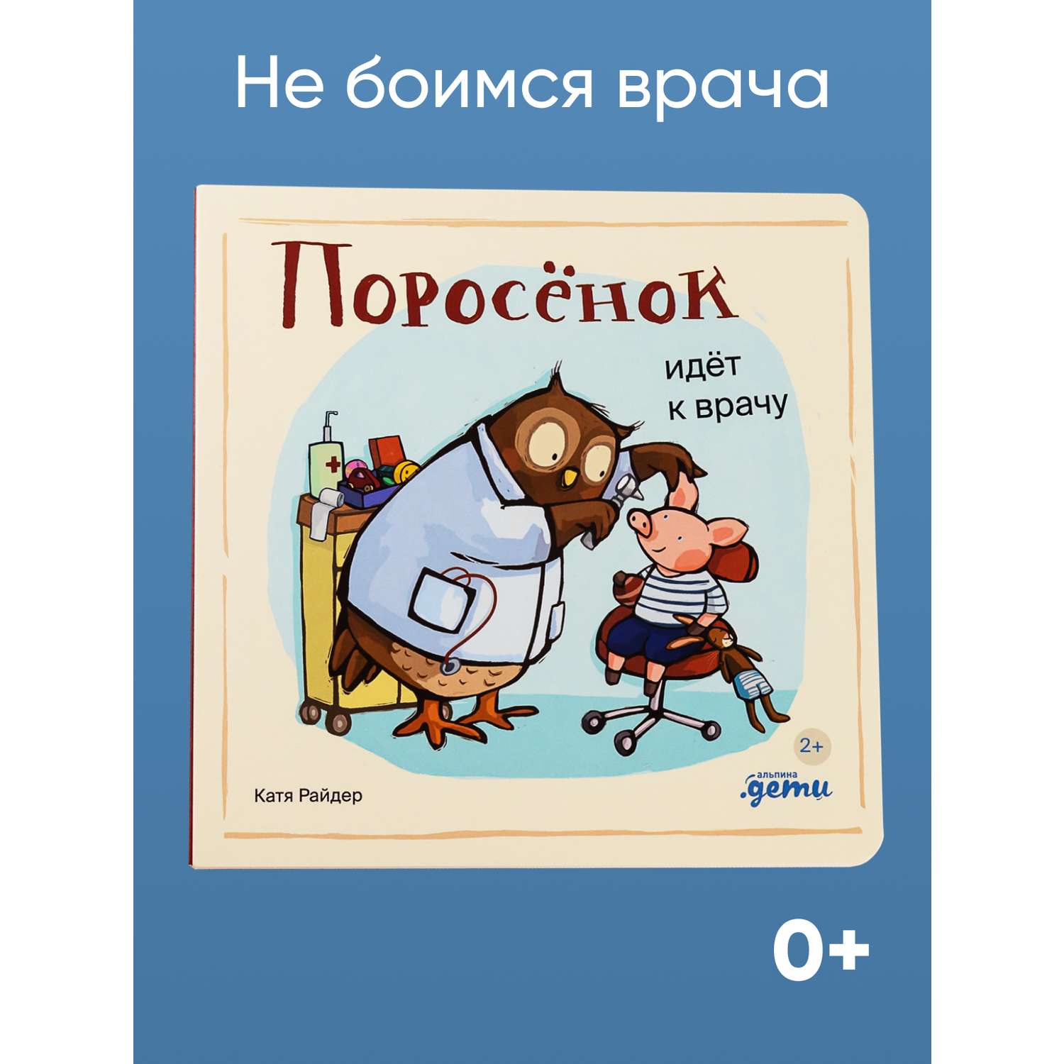 Книга Альпина. Дети Поросёнок идёт к врачу купить по цене 490 ₽ в  интернет-магазине Детский мир