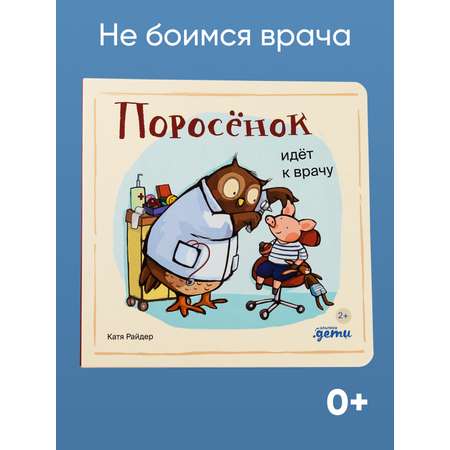 Книга Альпина. Дети Поросёнок идёт к врачу