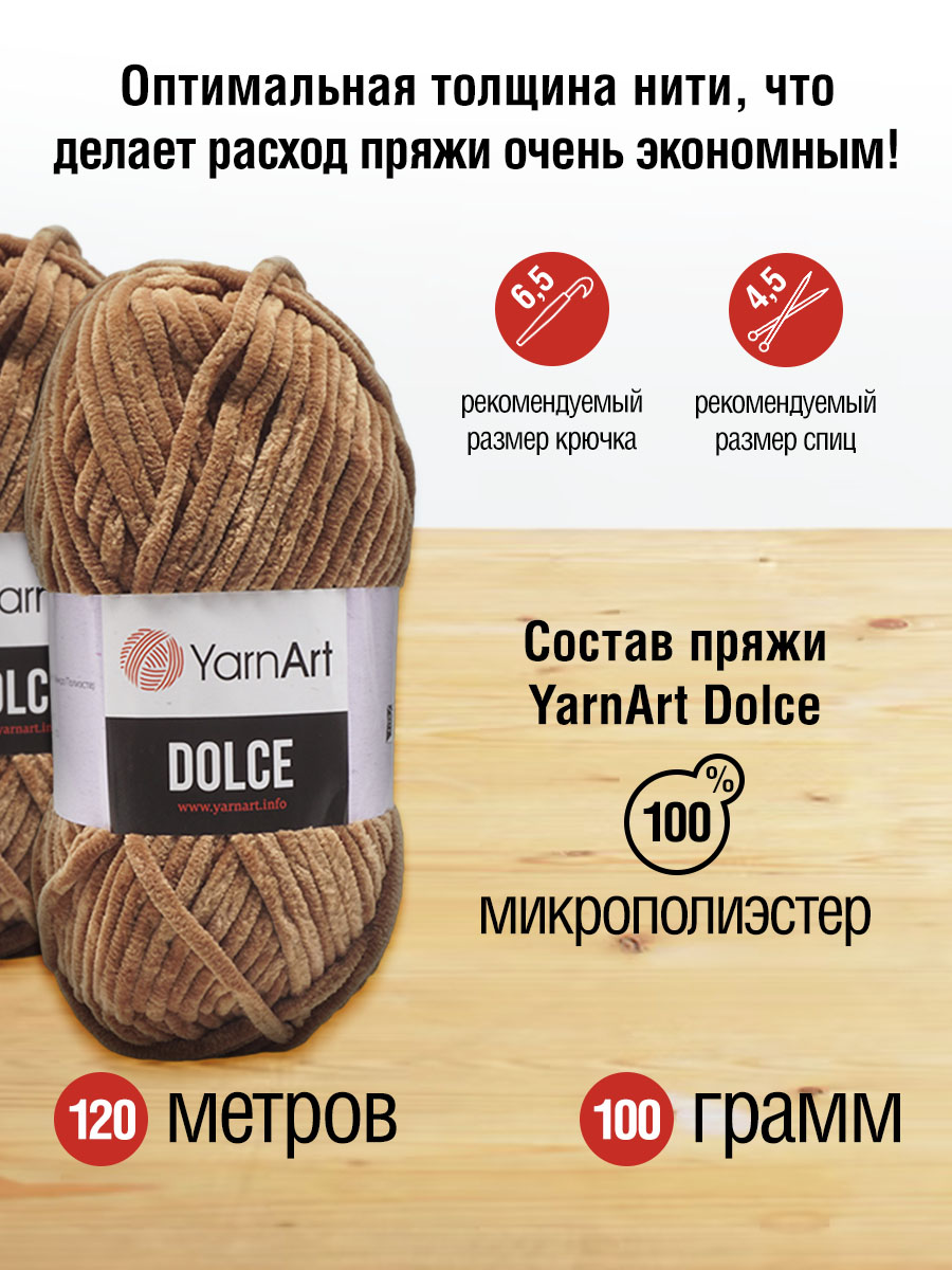 Пряжа для вязания YarnArt Dolce 100 гр 120 м микрополиэстер пушистая плюшевая 5 мотков 765 светло-коричневый - фото 2