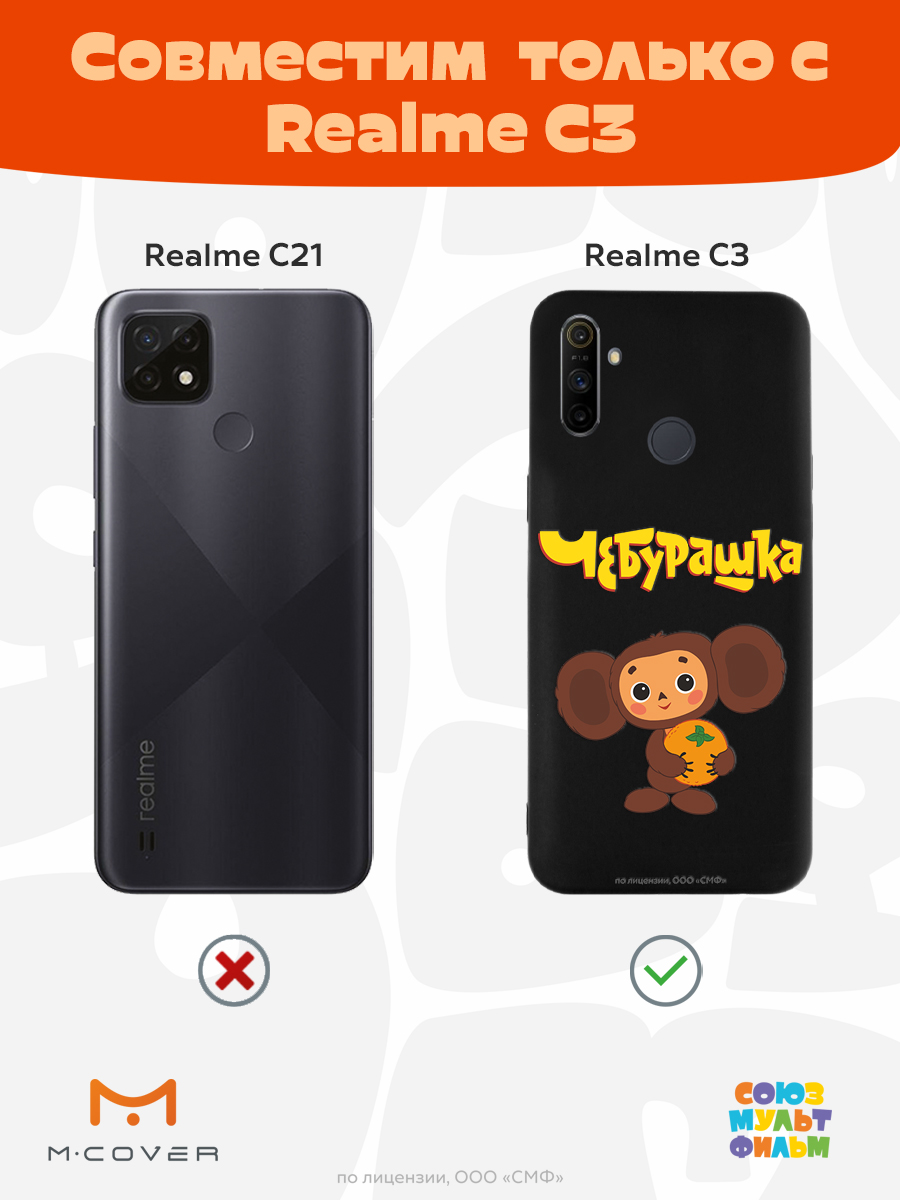 Силиконовый чехол Mcover для смартфона Realme C3 Союзмультфильм Друг детства - фото 4