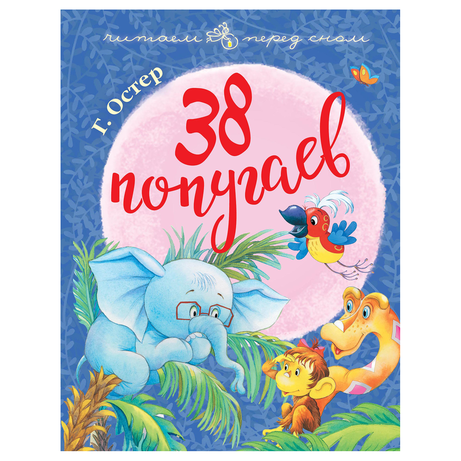 Книга АСТ Читаем перед сном 38 попугаев купить по цене 832 ₽ в  интернет-магазине Детский мир