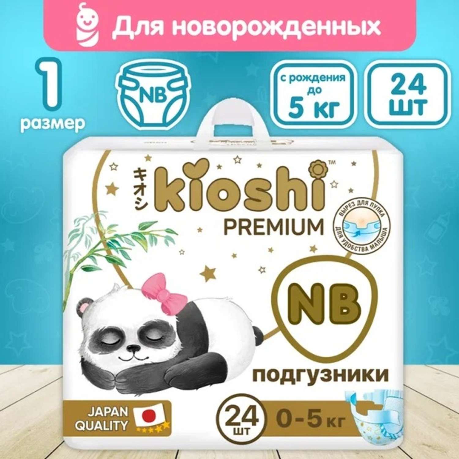 Подгузники Kioshi Premium Ультратонкие NB (до 5 кг) 24 шт. - фото 1
